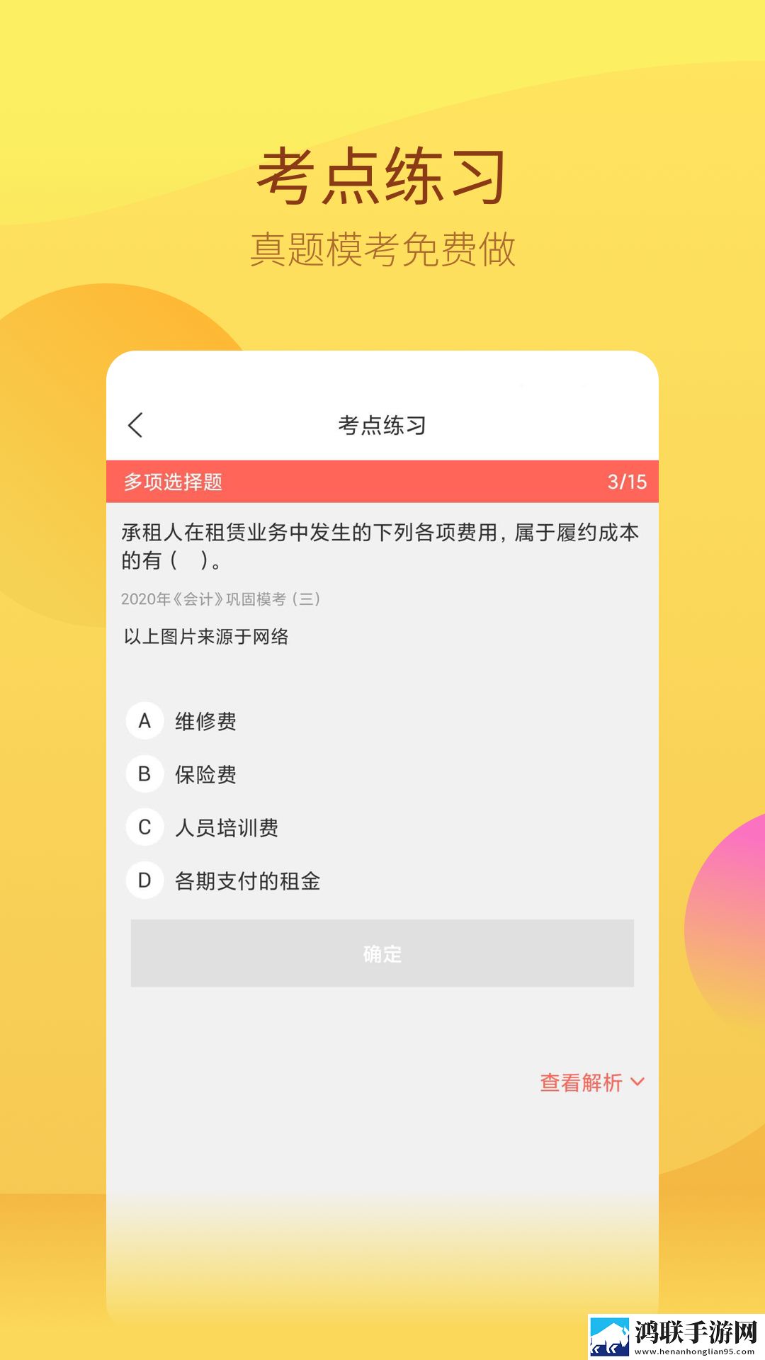 注册会计师app