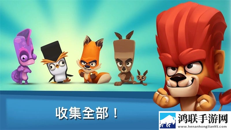 动物王者2025安卓版下载-动物王者破解版下载-v4.30.2