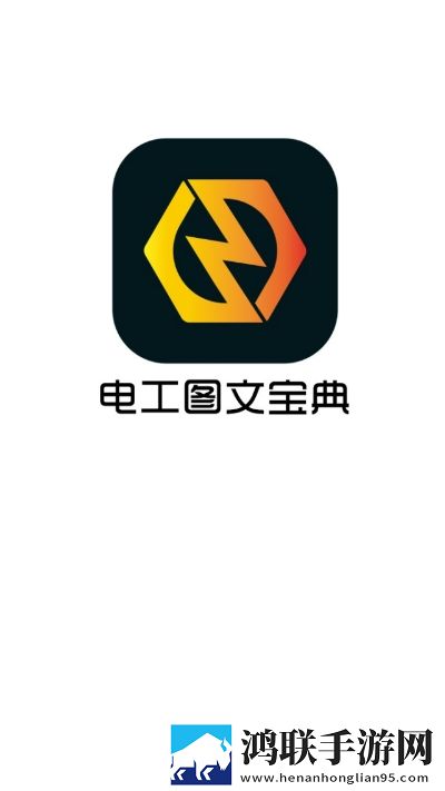 电工图文宝典破解版