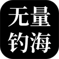 无量钓海安卓版