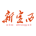 新定西app2025免费版