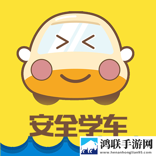 安全学车软件安卓版