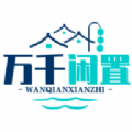 万千闲置安卓版