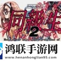 同级生2游戏安卓版