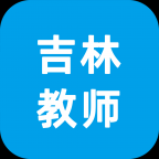 吉林教师班主任端APP安卓版