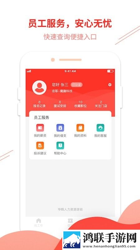 华辉人力安卓版