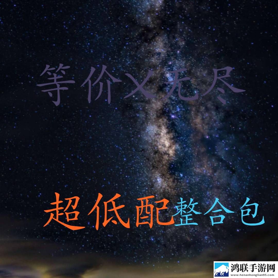 我的世界超低配等价无尽模组