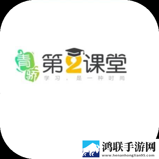 青骄第二课堂app手机版免费