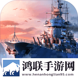 战舰世界闪击战安卓版