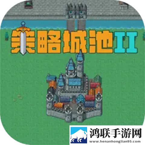 策略城池II安卓版