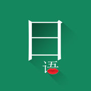 常用日语 V1.6.5 安卓版