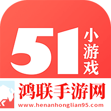 51小游戏赚钱版安卓版