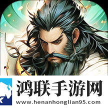 山河之志安卓版