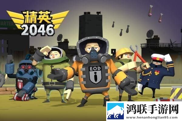精英2046安卓版下载-精英2046破解版获取