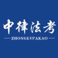 中律法考安卓版