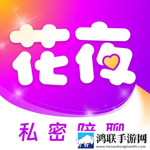 花夜交友app手机版