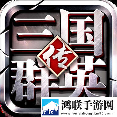 三国群英传