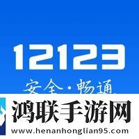 12123电子驾驶证安卓版