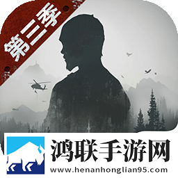 明日之后第三季
