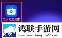 二次元工具箱安卓版下载-二次元工具箱免会员版v1.3.3