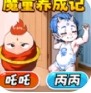 魔童养成记安卓版