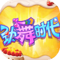 劲舞时代安卓版
