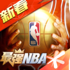 最强NBA安卓版