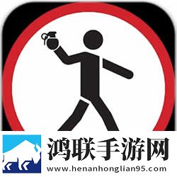 投弹火柴人