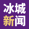 冰城新闻安卓版