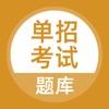 2020单招测试app