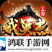 三国戏英杰传2025安卓版