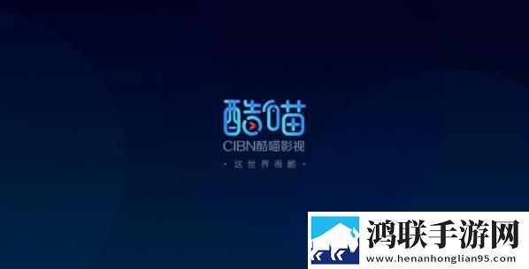cibn酷喵app官网