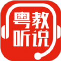 粤教听说app安卓版