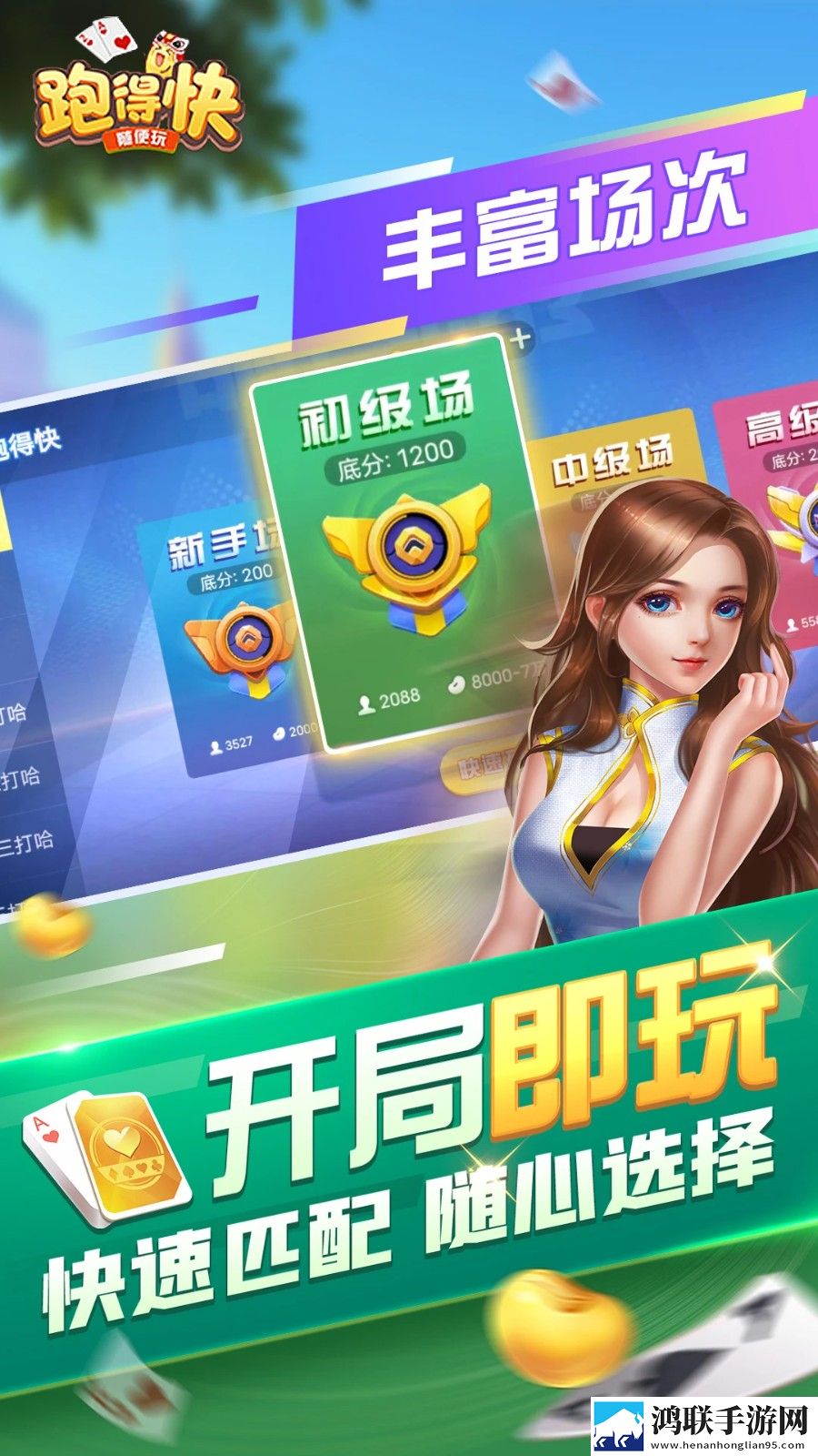 随便跑得快游戏安卓版下载-随便跑得快破解版获取！