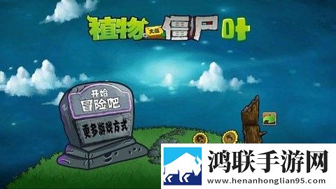 宅宅萝卜pvzye版安卓版下载-植物大战僵尸宅宅萝卜pvzye版破解版获取！