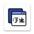 浮生多任务悬浮窗APP安卓版