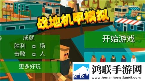 战地机甲模拟器安卓版下载-战地机甲模拟破解版获取