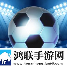 荣耀足球2018争霸赛安卓版