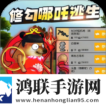 修勾逃生哪吒版安卓版