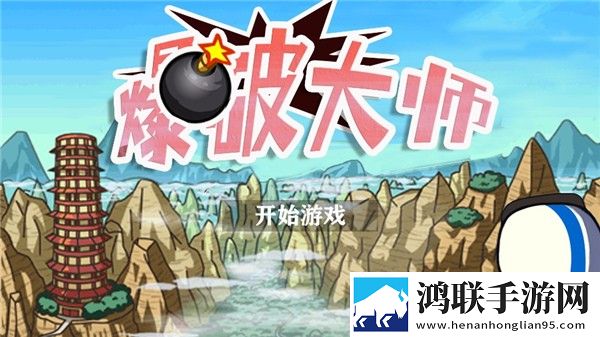 爆破大师2025最新版下载-爆破大师免会员版获取
