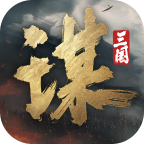 三国谋定天下安卓版