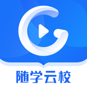 随学云校app安卓免费版