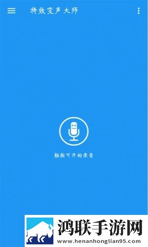 特效变声大师安卓版下载-特效变声大师破解版