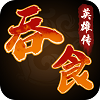 吞食英雄传单机版免费版