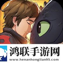 驯龙高手旅程安卓版