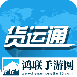 货运通司机安卓版