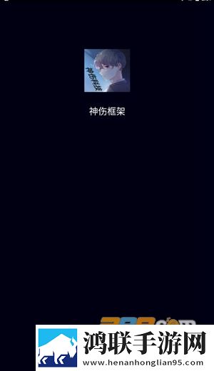 神伤框架2.0安卓版下载-神伤框架2023免会员版下载安装