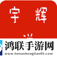 宇辉说
