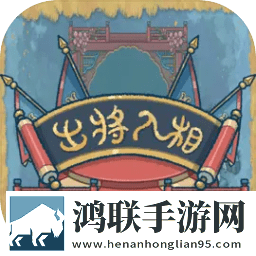 出将入相中文版