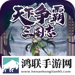 天下争霸三国志安卓版